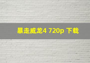 暴走威龙4 720p 下载